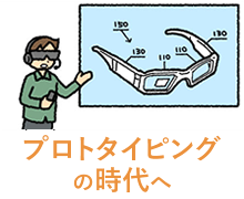 プロトタイピングの時代へ