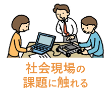 社会現場の課題に触れる