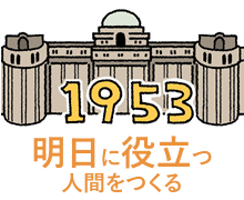 明日に役立つ人間を作る