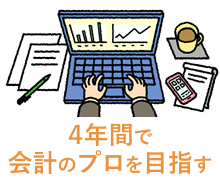 ４年間で会計プロを目指す