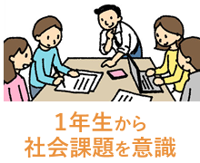 １年生から社会課題を意識