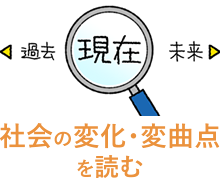 社会の変化・変曲点を読む