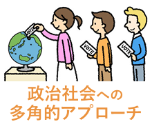 政治社会への多角的アプローチ