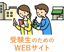 受験生のためのWEBサイト