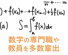 数学の専門職や教員を多数輩出