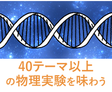 40テーマ以上の物理実験を味わう