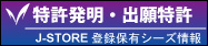 特許発明・出願特許