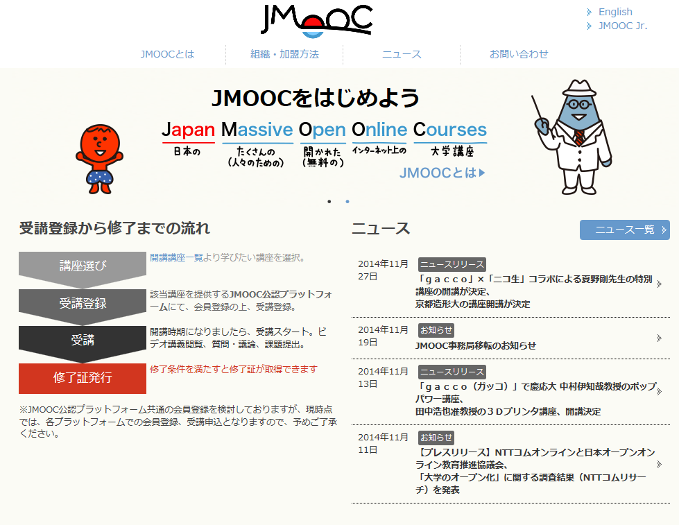 JMOOCホームページより