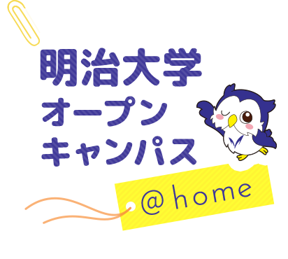 明治大学オープンキャンパス@home