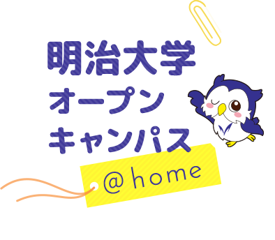 明治大学オープンキャンパス@home