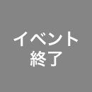 イベント終了