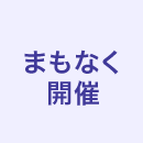 まもなく開催