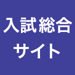 入試総合サイト