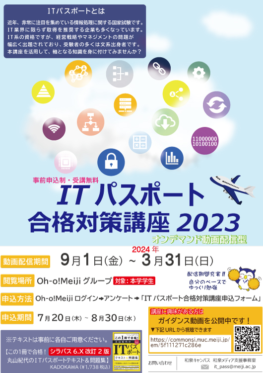 和泉】2023 ITパスポート合格対策講座をオンラインにて開催します
