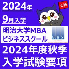 2024年度秋季入学試験要項を公開しました。社会人が働きながら日本国内MBA取得を明治大学でご検討ください。